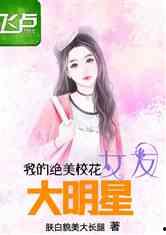 女友是明星网红的小说,网红女友的甜蜜日常