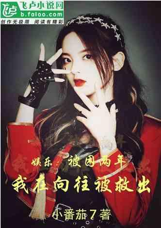 校园女明星网红小说推荐