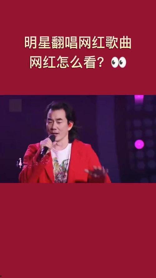 明星网红翻唱刀郎歌,明星网红翻唱热潮席卷乐坛